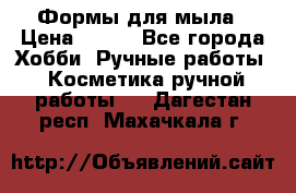 Формы для мыла › Цена ­ 250 - Все города Хобби. Ручные работы » Косметика ручной работы   . Дагестан респ.,Махачкала г.